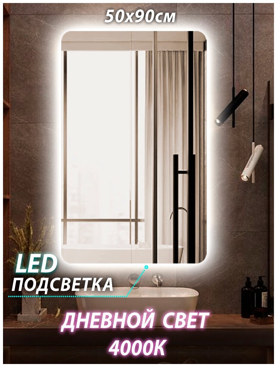 Зеркало настенное для ванной КерамаМане 50*90 см со светодиодной сенсорной нейтральной подсветкой 4000 К