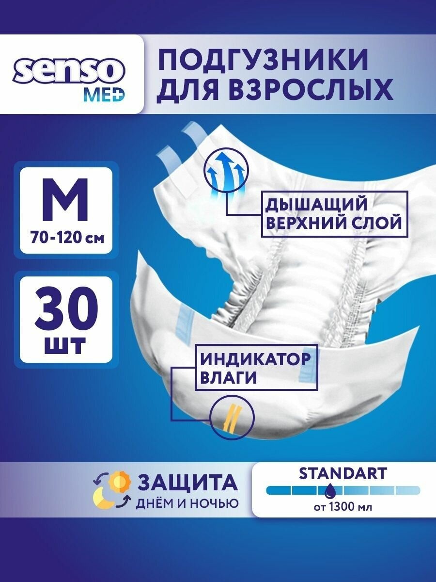 SENSO MED Подгузники для взрослых Standart 30 шт M