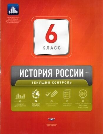 История России. 6 класс. Текущий контроль. Сборник проверочных работ - фото №2