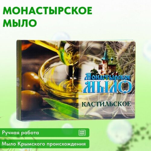 Мыло монастырское для рук, лица и тела, кастильское, 80 г