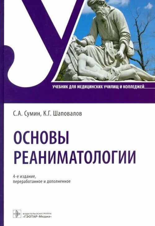 Основы реаниматологии. Учебник для ССУЗов - фото №2