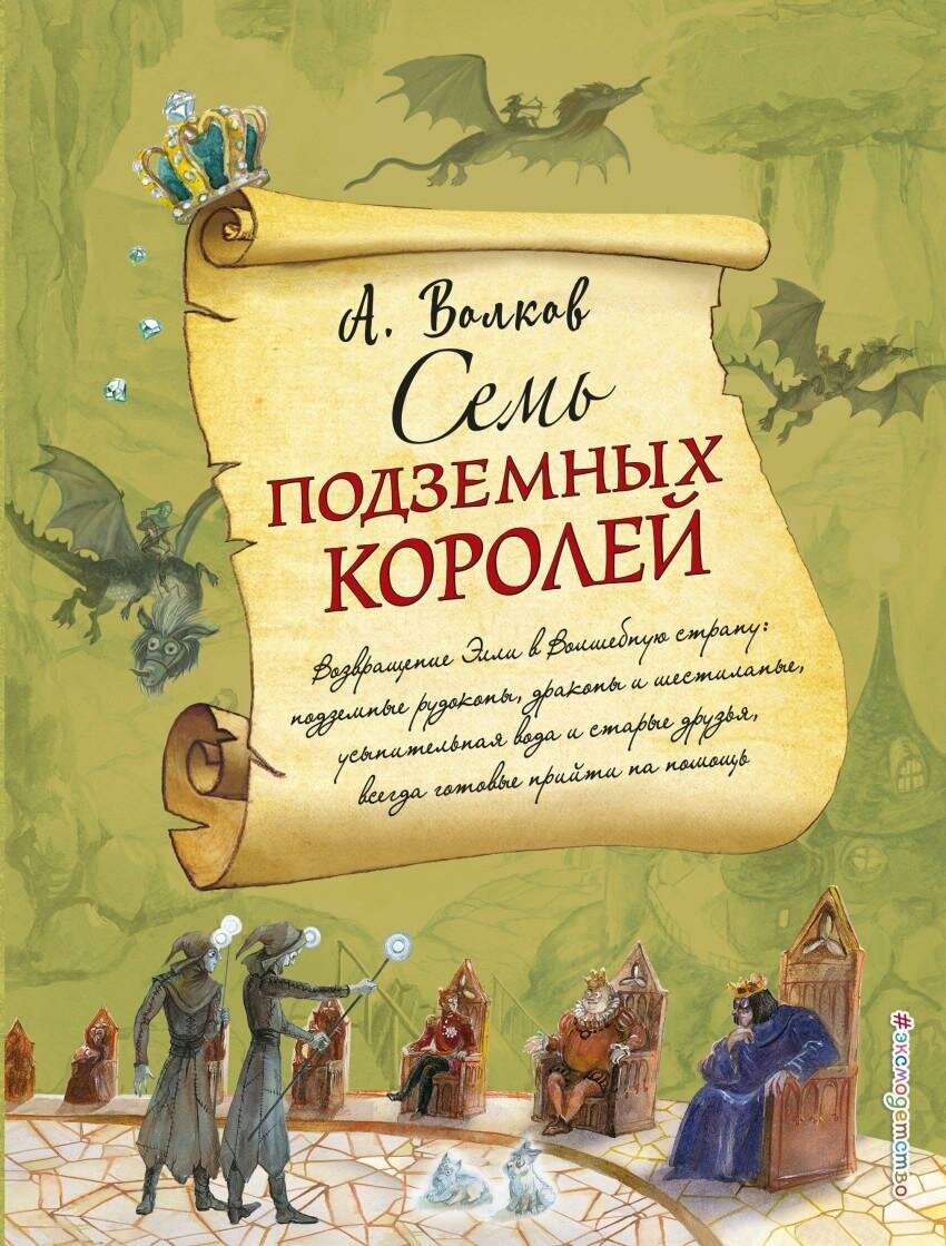 Волков Александр Мелентьевич. Семь подземных королей. Волшебник изумрудного города с иллюстрациями Власовой