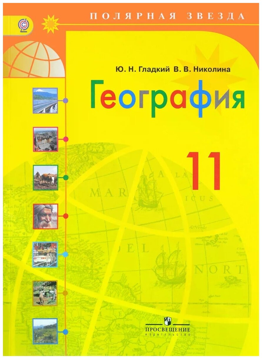 География. 11 класс. Учебник. Базовый уровень. - фото №2