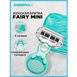 Портативная женская бритвенная система GoodMax Fairy mini бритва со сменной кассетой 4 лезвия произведенных в Швеции с дорожным чехлом. - изображение