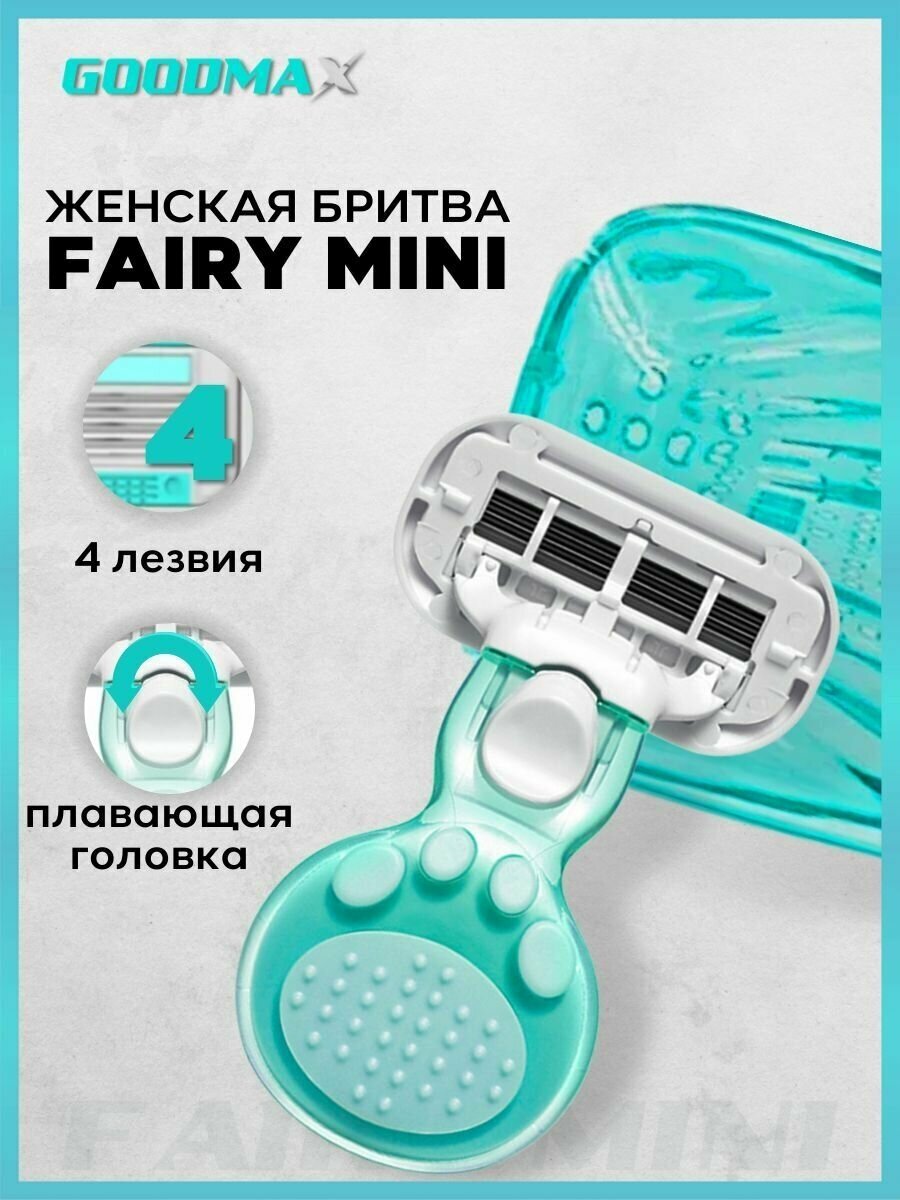 Портативная женская бритвенная система GoodMax Fairy mini бритва со сменной кассетой 4 лезвия произведенных в Швеции с дорожным чехлом.