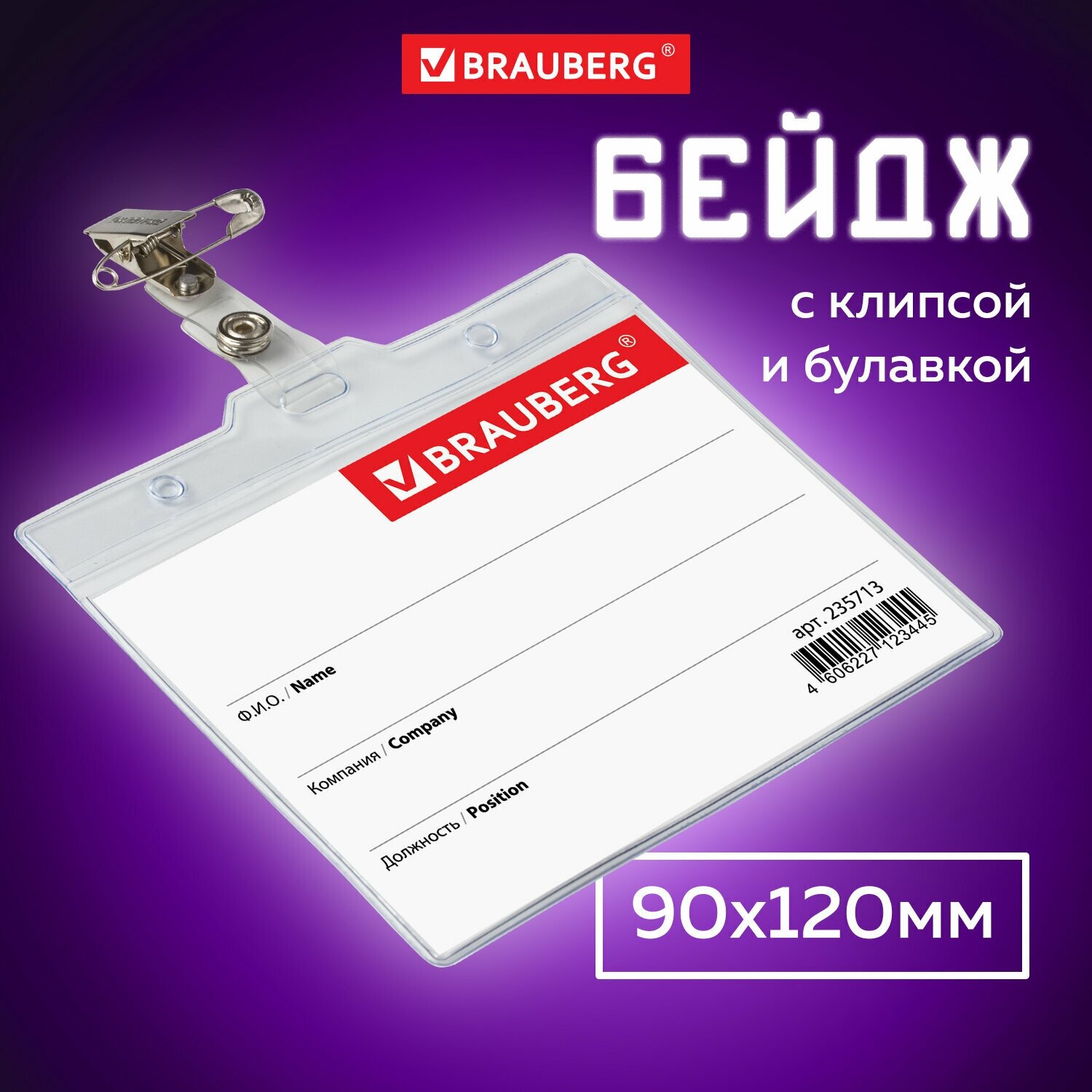 Бейдж для пропуска пластиковый горизонтальный с клипсой и булавкой 90х120 мм, бейджик большой мягкий в школу, Brauberg, 235713