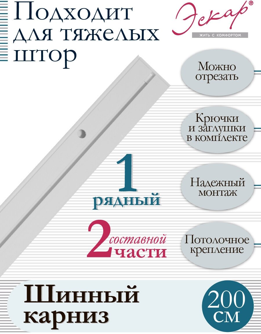 Карниз для штор однорядный, составной (2 части), длина 200 см