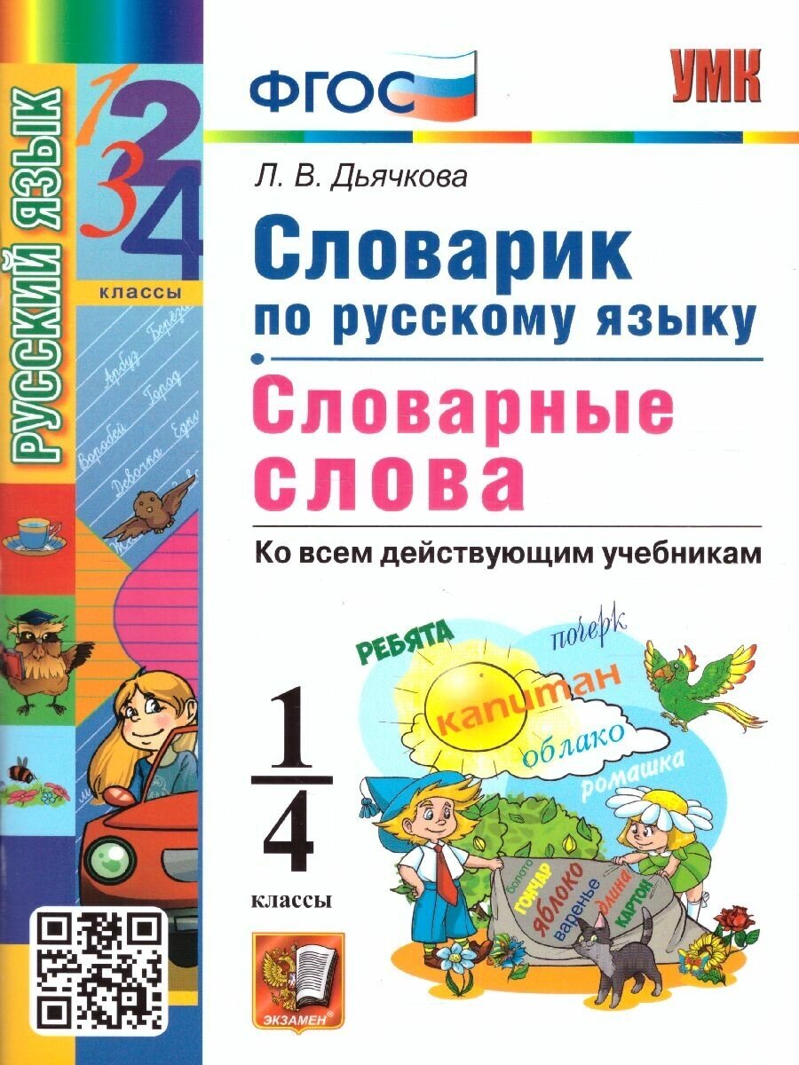 Русский язык 1-4 класс. Словарик Словарные слова