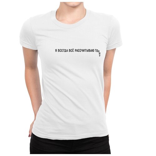 фото Футболка dream shirts я всегда все рассчитываю точно женская 2xl белая