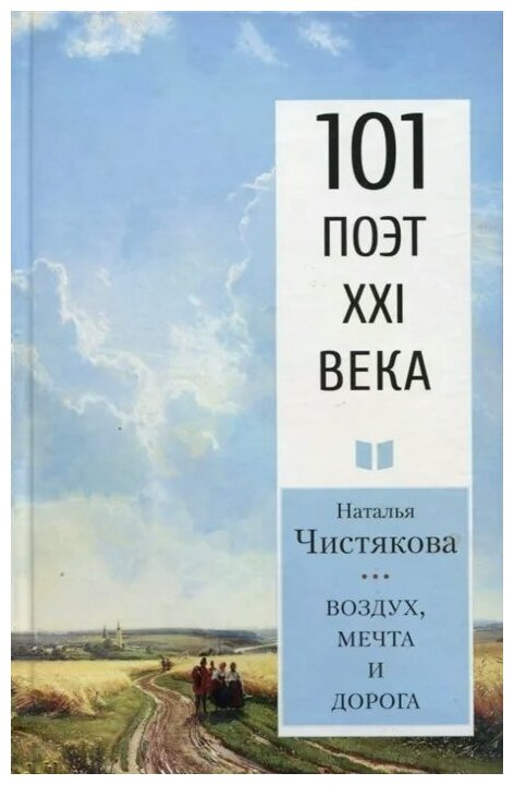 Воздух, мечта и дорога (Чистякова (Мазалецкая) Наталья Дмитриевна) - фото №1