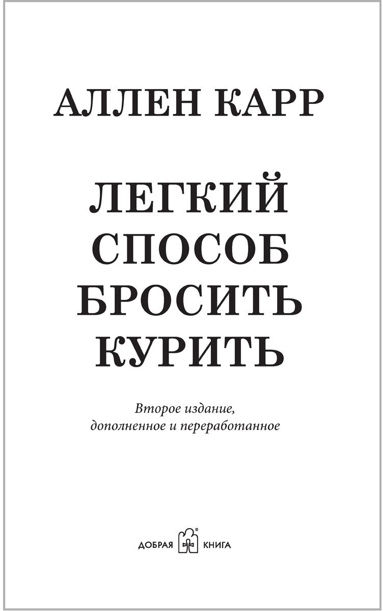 Легкий способ бросить курить (Карр Аллен) - фото №7