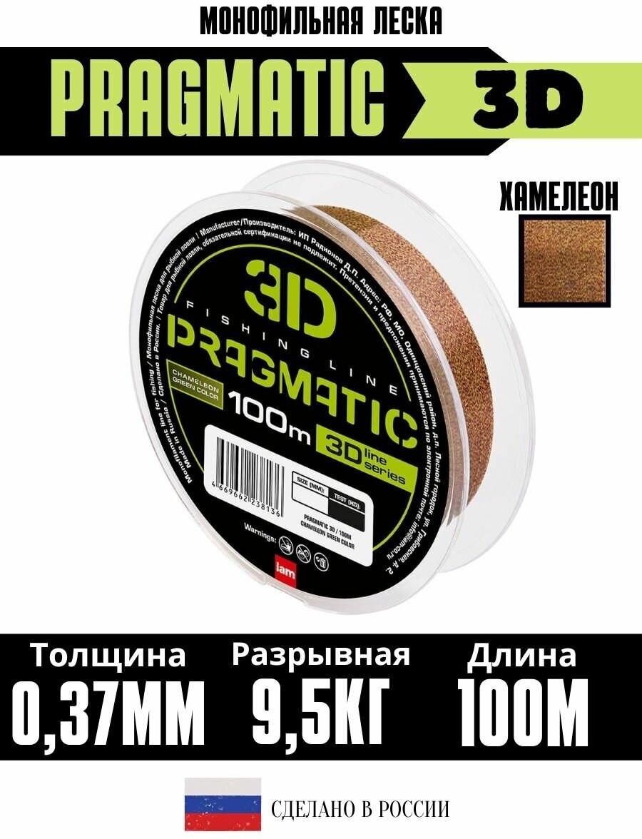 Леска рыболовная 3Д Pragmatic 3D 100м 0.37мм