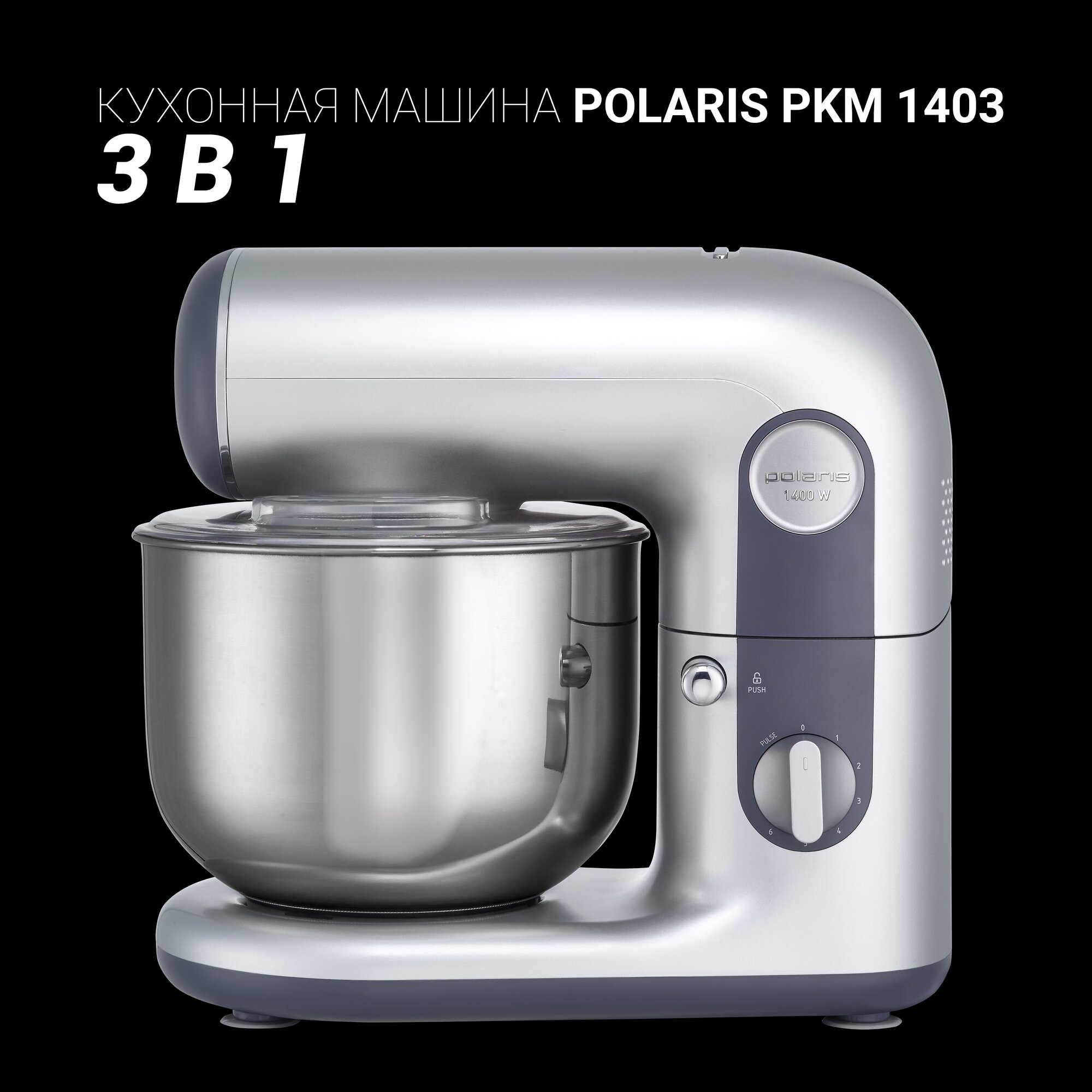 кухонная машина POLARIS PKM1403 1400Вт чаша 5л серебристый - фото №2