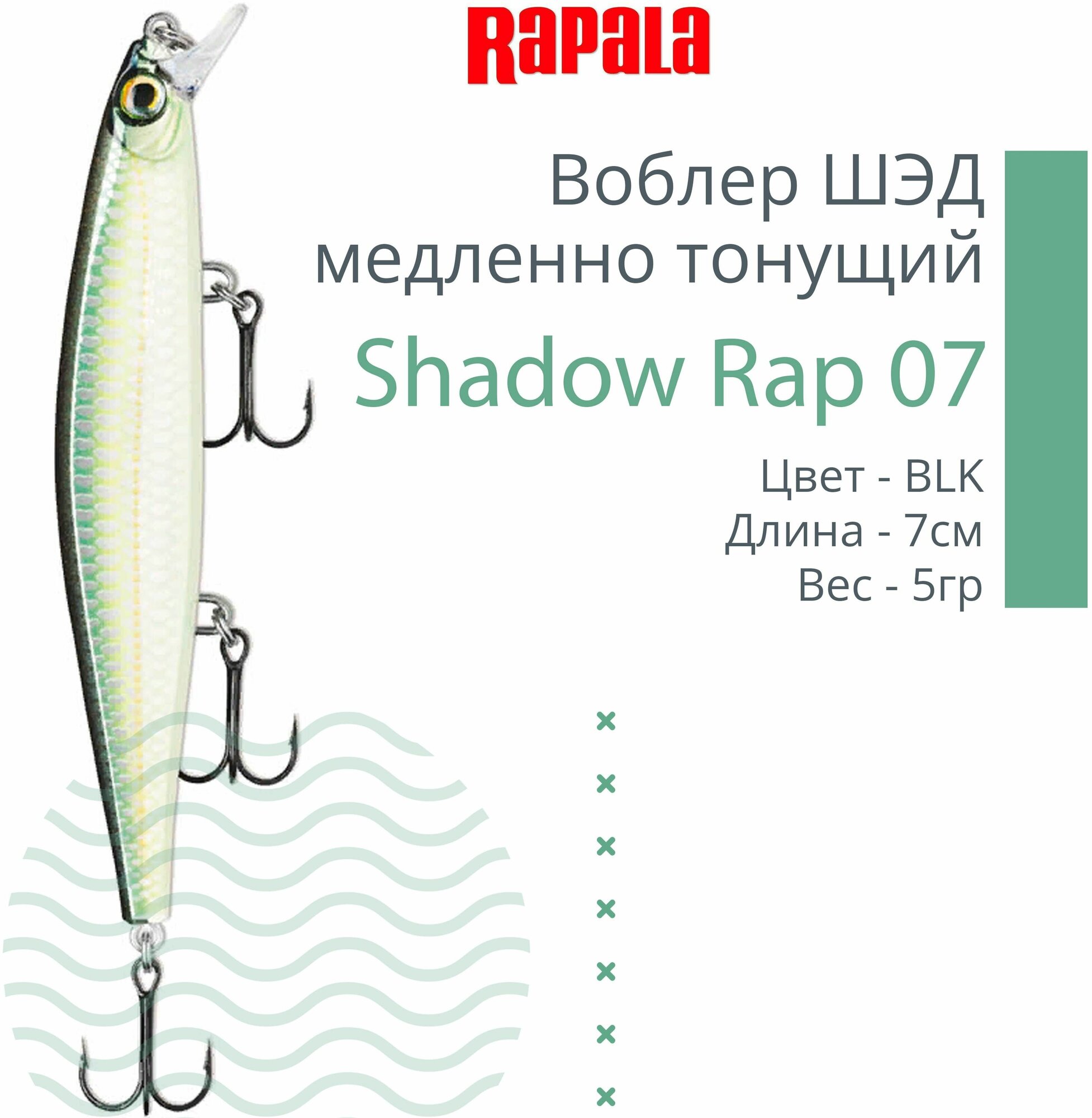 Воблер для рыбалки RAPALA Shadow Rap 07, 7см, 5гр, цвет BLK, медленно тонущий