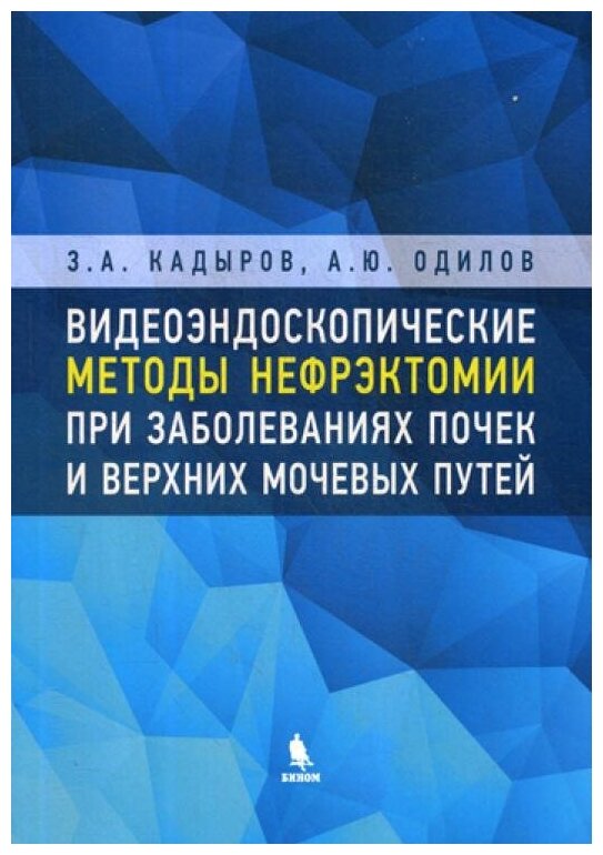 Видеоэндоскопические методы нефрэктомии при заболеваниях почек и верхних мочевых путей - фото №1