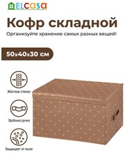 Короб-кофр / органайзер/ складной для хранения 50х40х30 см EL Casa Шоколадный горошек с 2 ручками