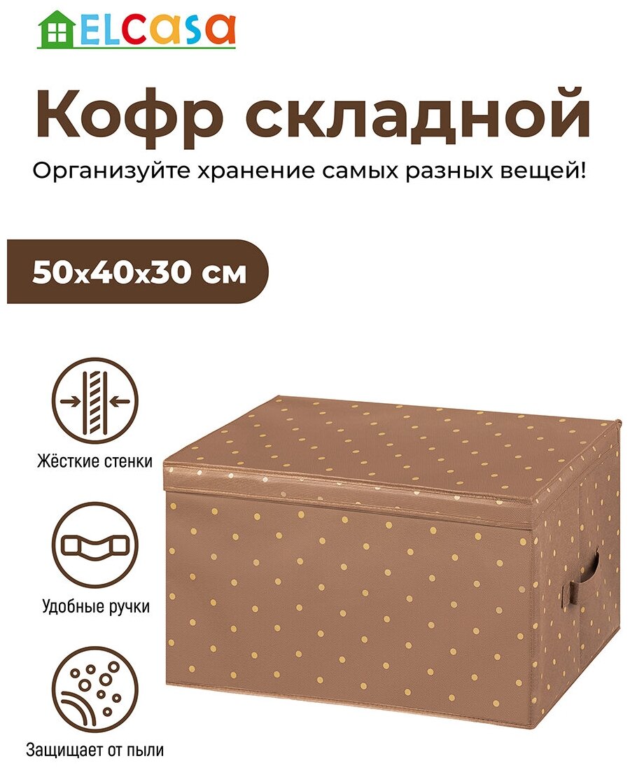 Короб-кофр / органайзер/ складной для хранения 50х40х30 см EL Casa Шоколадный горошек с 2 ручками