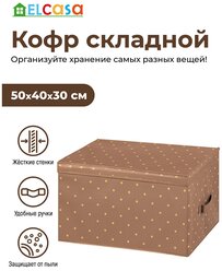Короб-кофр / органайзер/ складной для хранения 50х40х30 см EL Casa Шоколадный горошек с 2 ручками