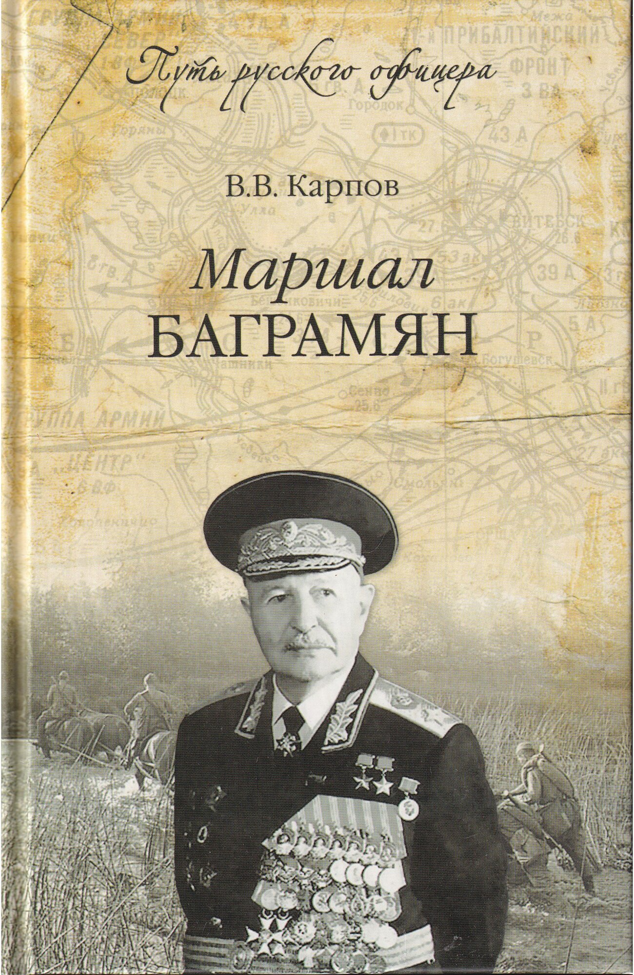 Маршал Баграмян (Карпов Владимир Васильевич) - фото №1