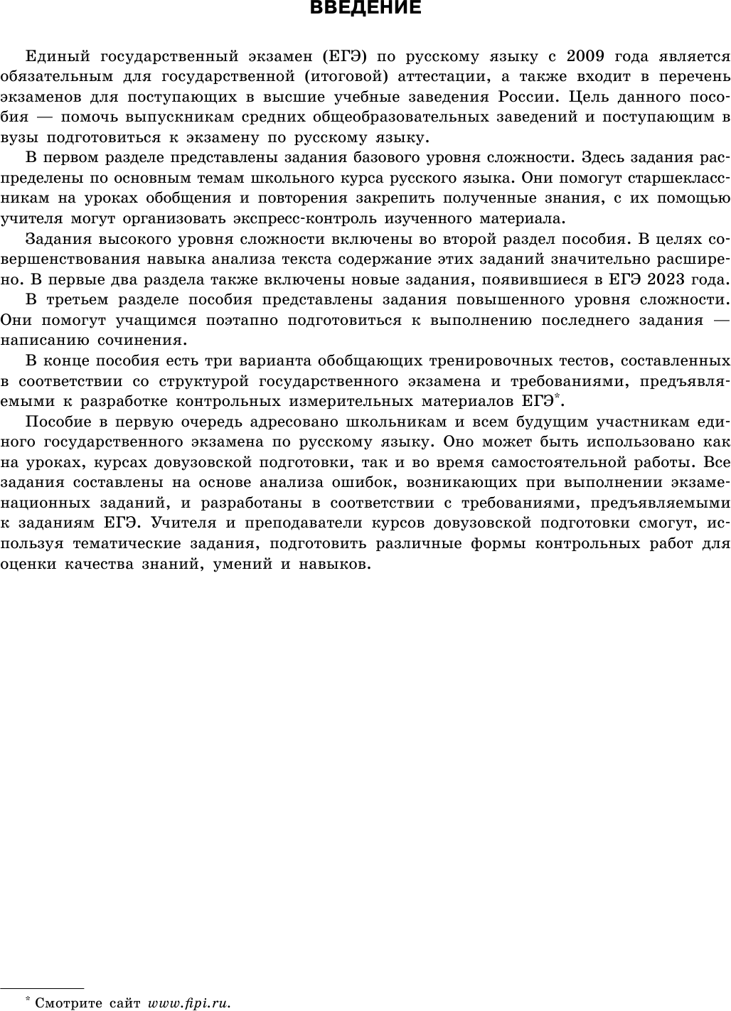 ЕГЭ-2024. Русский язык. Тематические тренировочные задания - фото №9