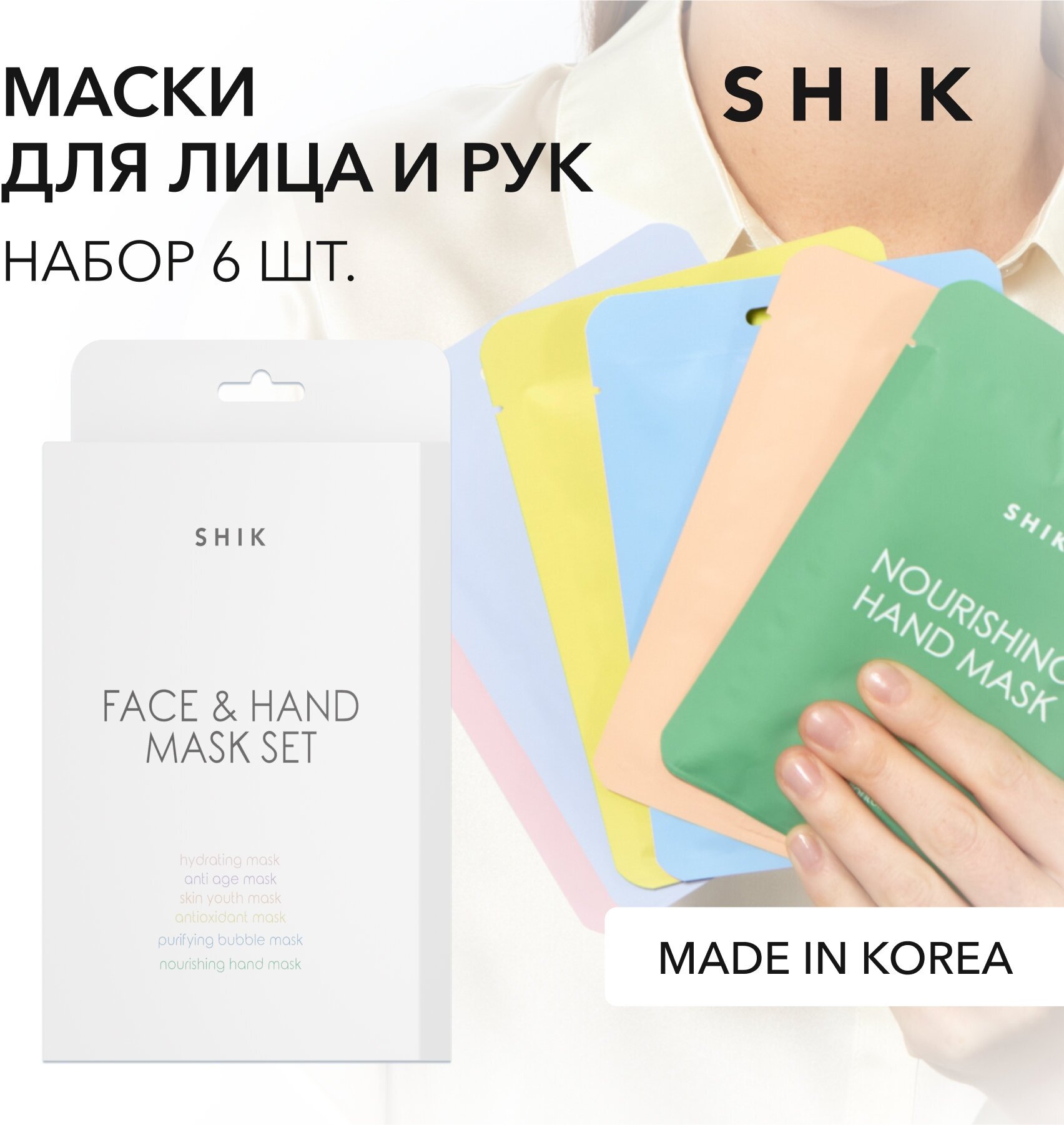 SHIK Набор масок: тканевые маски для лица 5 шт + для рук 1 шт KOREAN CARE MASKS SET