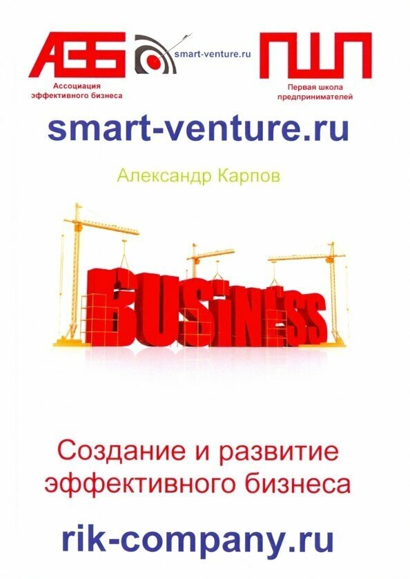 Создание и развитие эффективного бизнеса. 3-е изд, перераб. и доп