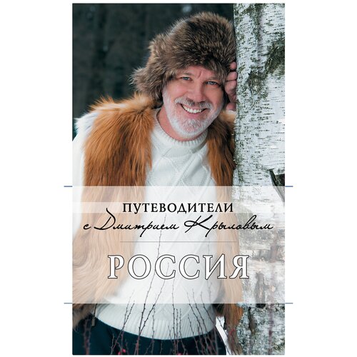 фото Крылов д.д. "россия (+dvd)" эксмо