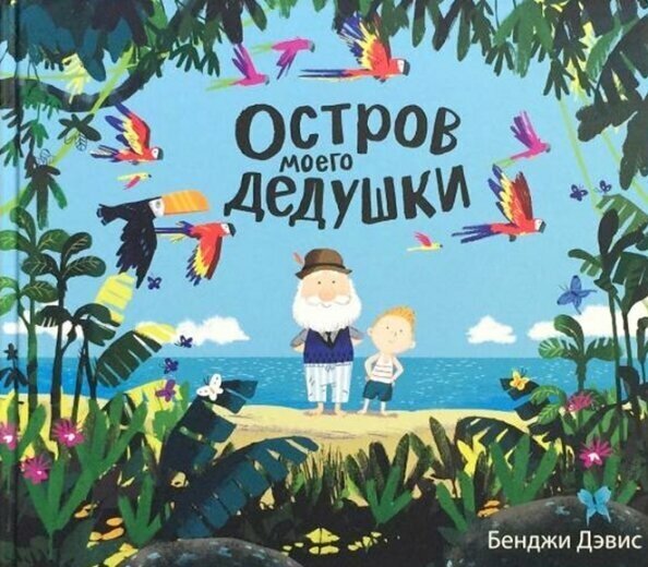 Остров моего дедушки (Дэвис Бенджи) - фото №8