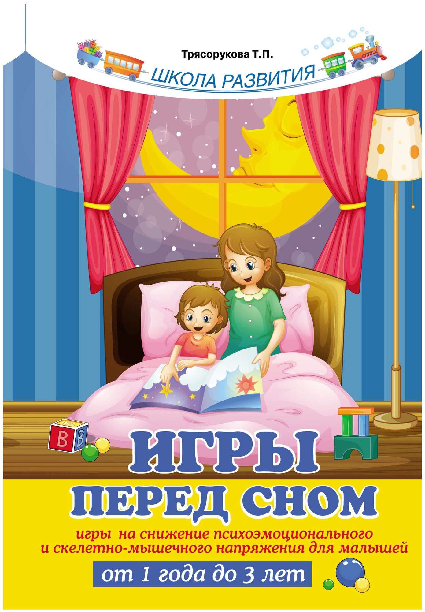 Трясорукова Т.П. Игры перед сном. Игры на снижение психоэмоционального и скелетно-мышечного напряжения для малышей от 1 года до 3 лет. Школа развития