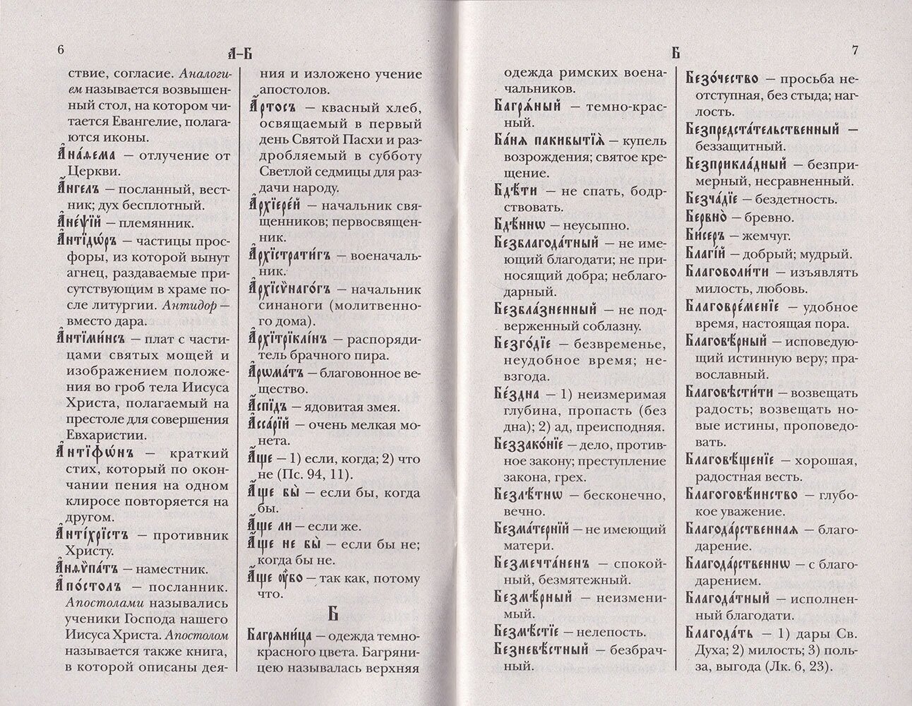 Книга Объяснительный словарь церковнославянских слов, встречающихся в СвяТом Еван... - фото №2