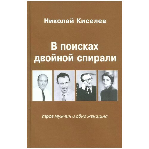 Киселев Николай Андреевич "В поисках двойной спирали: трое мужчин и одна женщина"