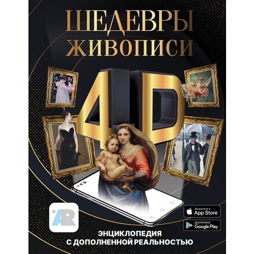 Шедевры живописи 4D. Энциклопедия с дополненной реальностью