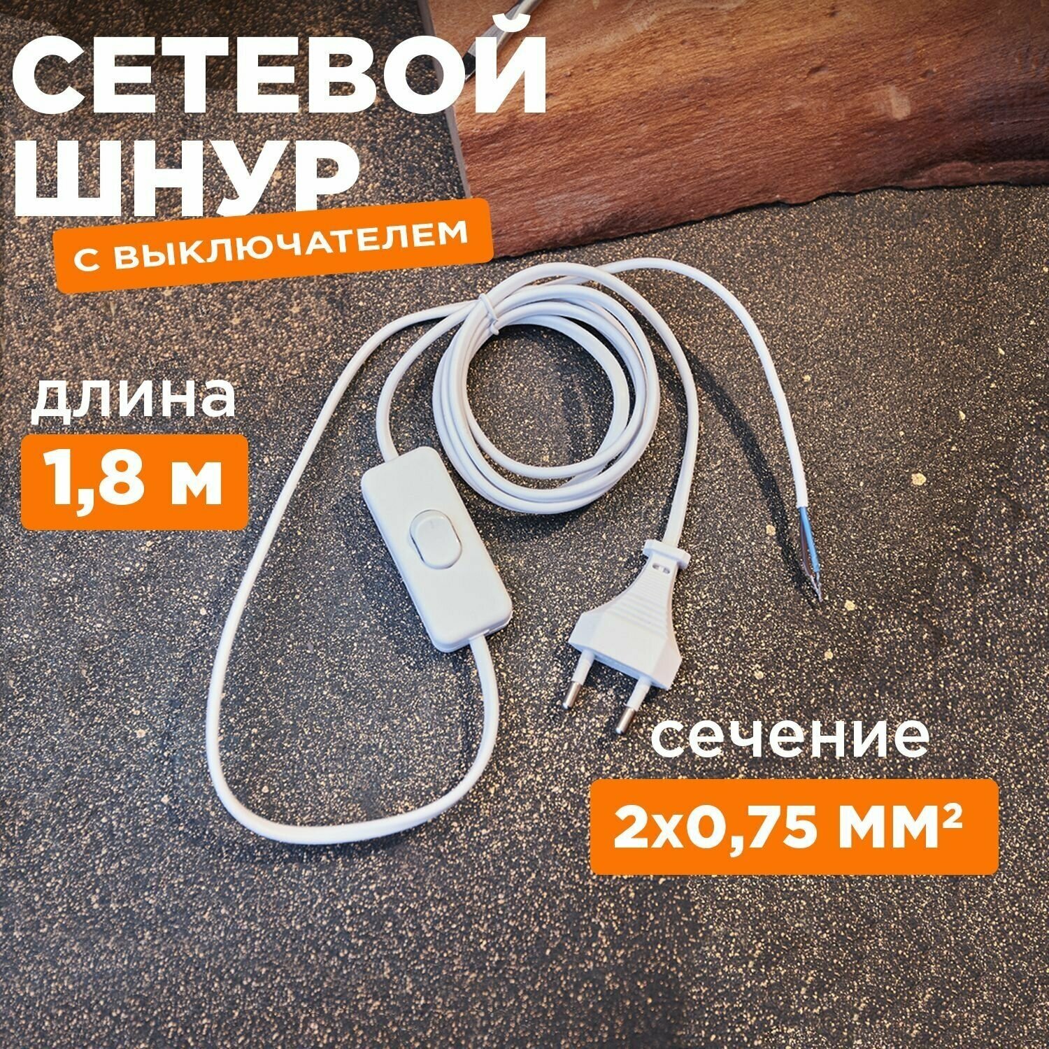 Сетевой шнур провод с евро вилкой и выключателем 1.8 м белый