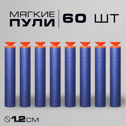 Набор мягких пуль с присосками, 60 штук market space набор мягких пуль с присосками 60 штук