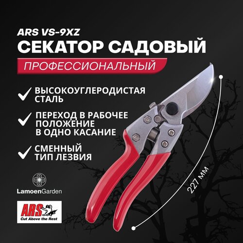 Секатор садовый профессиональный ARS VS-9Z Япония