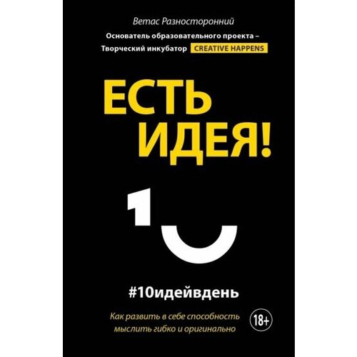 Ветас разносторонний: есть идея! как развить в себе способность мыслить гибко и оригинально