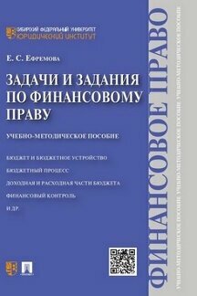 Задачи и задания по финансовому праву. Учебно-методическое пособие