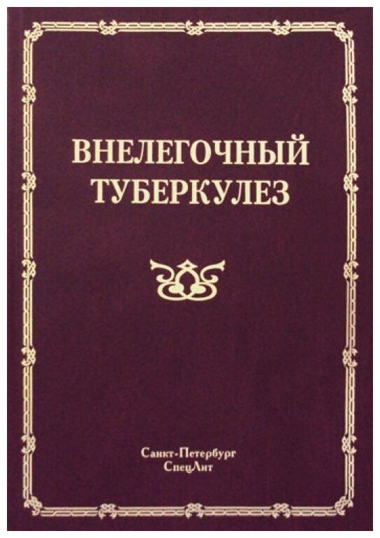 Внелёгочный туберкулёз (Баринов Владимир Семенович, Мальченко Оксана Владимировна) - фото №1