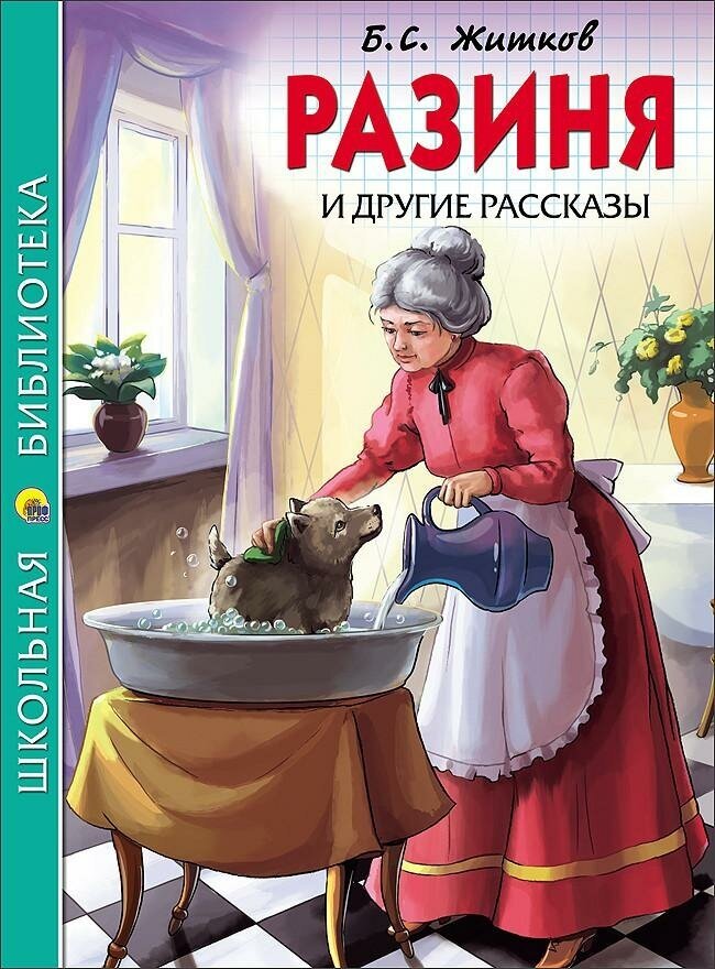 Житков Б. Разиня и другие рассказы. Школьная библиотека