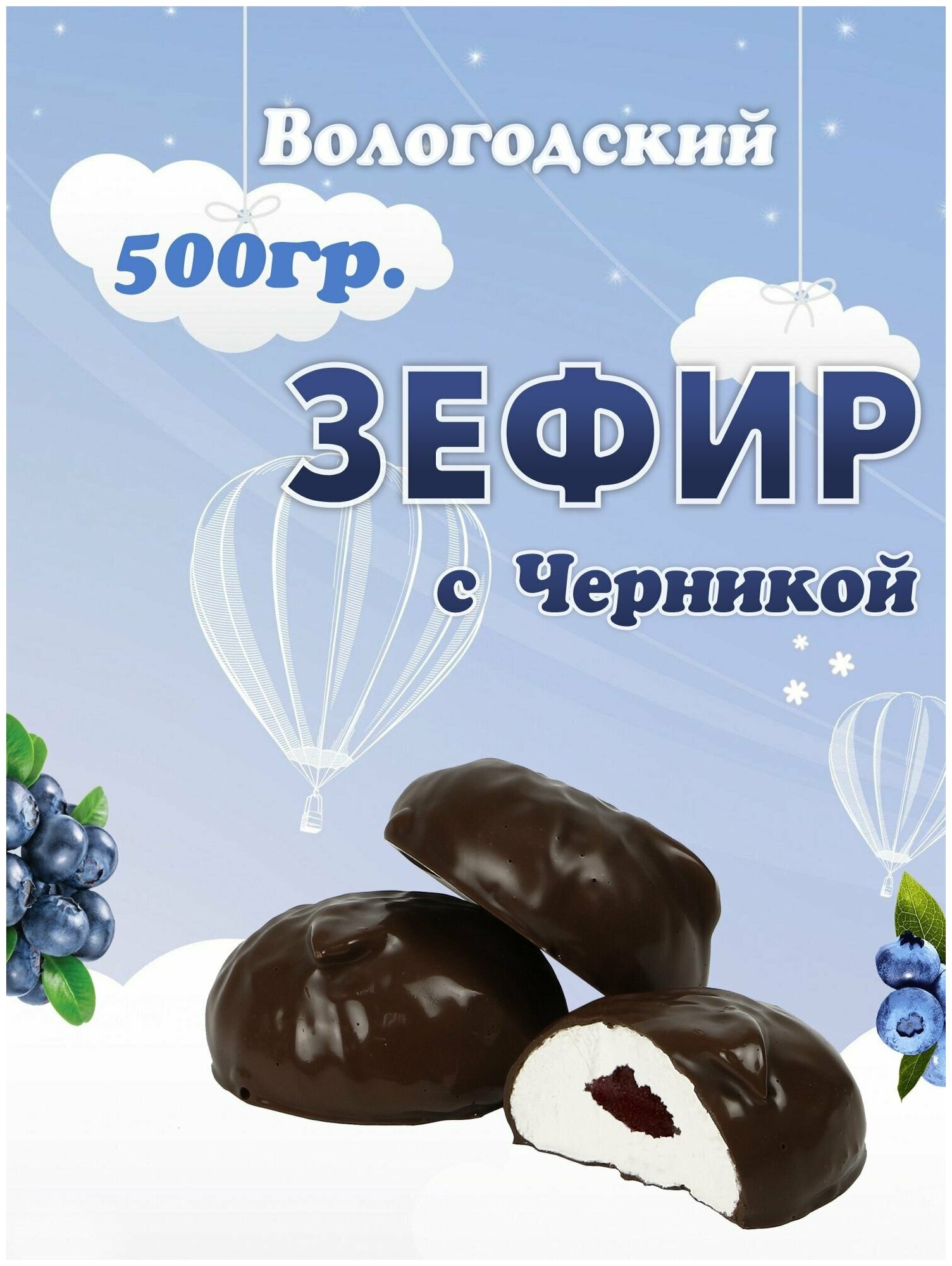 Зефир Вологодский в шоколаде с Черникой 500гр.