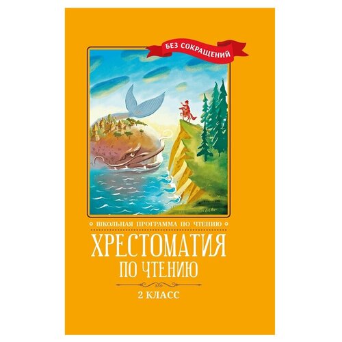 фото Кун н. а., ершов п. п., крылов и. а., пушкин а. с. "хрестоматия по чтению. 2 класс. без сокращений" феникс