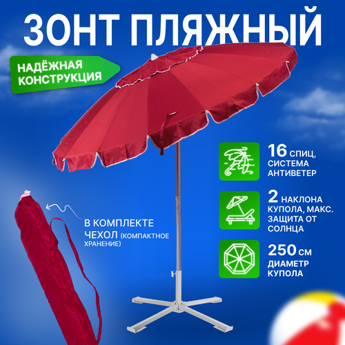 Зонт пляжный, солнцезащитный 2.5 м 16 спиц, . ткань-оксфорд, с клапаном, с наклоном. основание-алюминий.