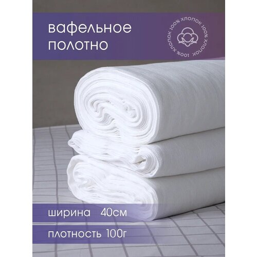 Вафельное полотно отбеленное 40см 100 гр намотка 10 м, тряпка/ салфетка для уборки
