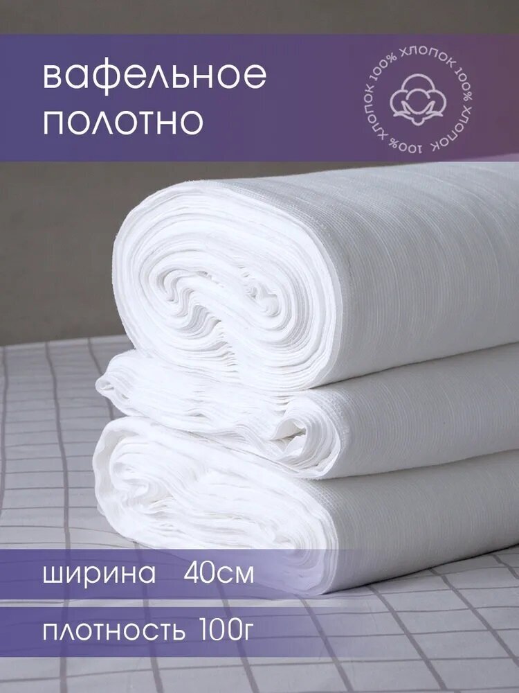 Вафельное полотно отбеленное 40см 100 гр намотка 50 м, тряпка/ салфетка для уборки