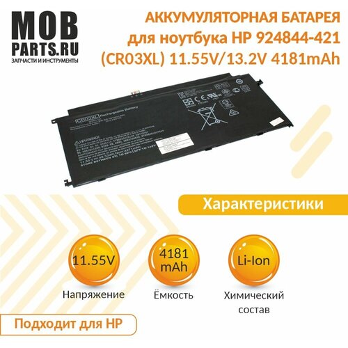 Аккумуляторная батарея для ноутбука HP 924844-421 (CR03XL) 11.55V/13.2V 4181mAh аккумулятор для ноутбука hp hstnn 181c