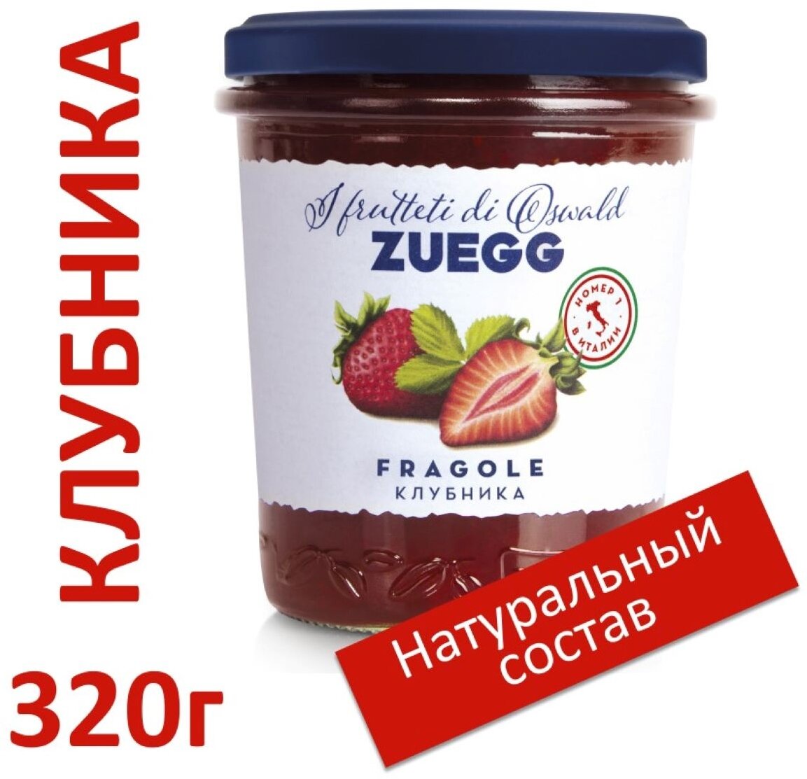 Конфитюр Zuegg экстра Клубника, банка, 320 г