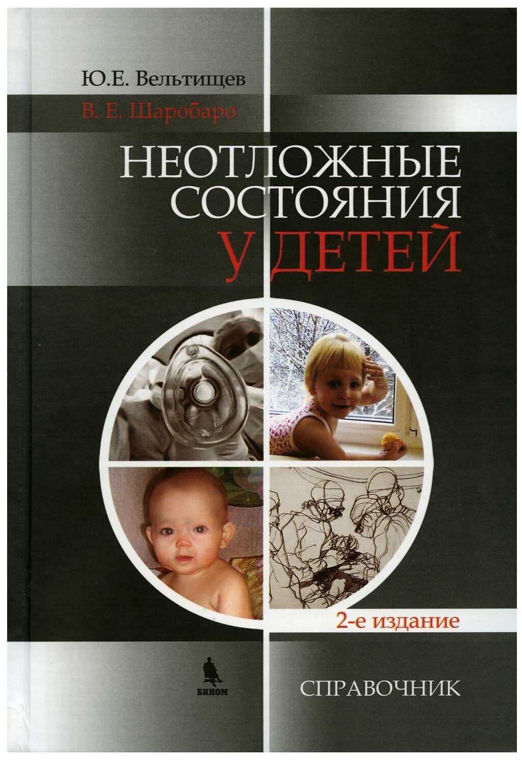 Неотложные состояния у детей. Справочник - фото №1