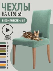 Чехлы на стулья для мебели GOOD HOME (Бирюзовый, 4 шт)