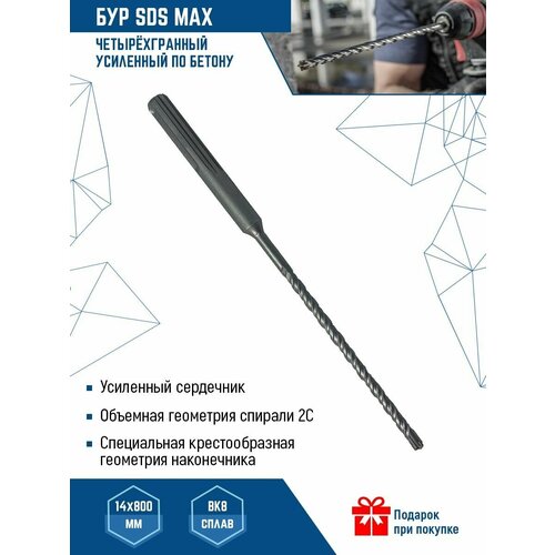 Бур SDS-MAX VertexTools PRO усиленный 14Х800 мм по бетону