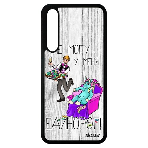 фото Чехол на хуавей p20 про уникальный дизайн не могу - сижу с единорогом! карикатура комикс utaupia